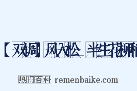 【双调】风入松_半生花柳稍是什么意思的图片